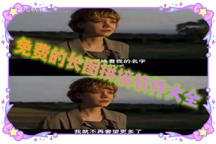 免费的长图拼接软件大全