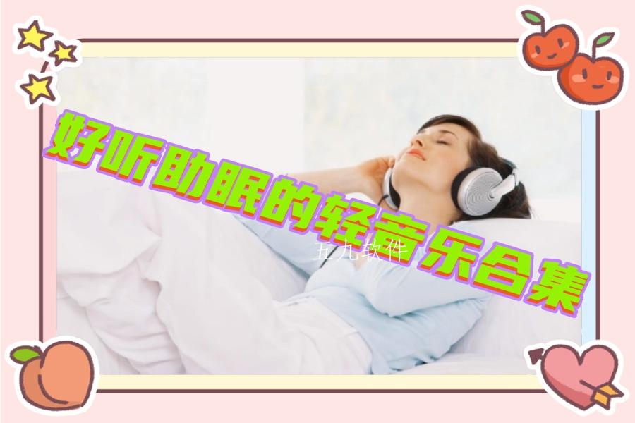 好听助眠的轻音乐合集