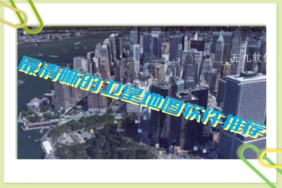 最清晰的卫星地图软件推荐