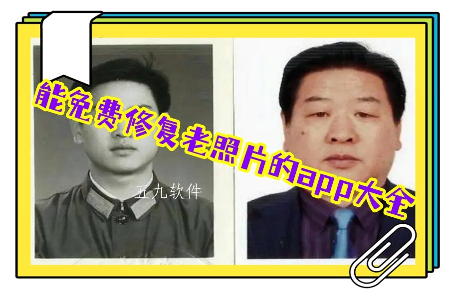 能免费修复老照片的app大全