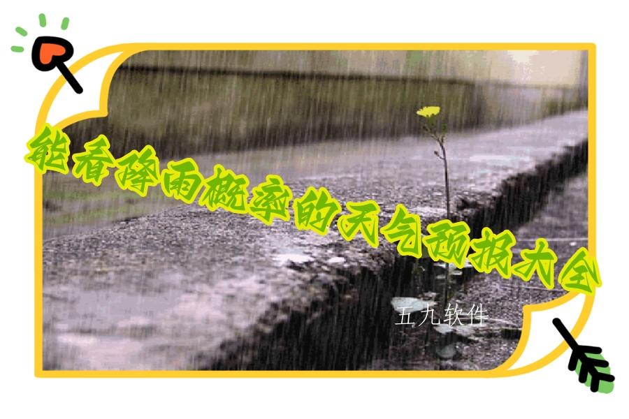 能看降雨概率的天气预报大全 能看降雨概率的天气预报大全