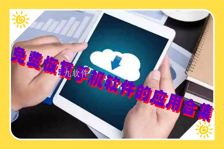 免费恢复手机软件的应用合集