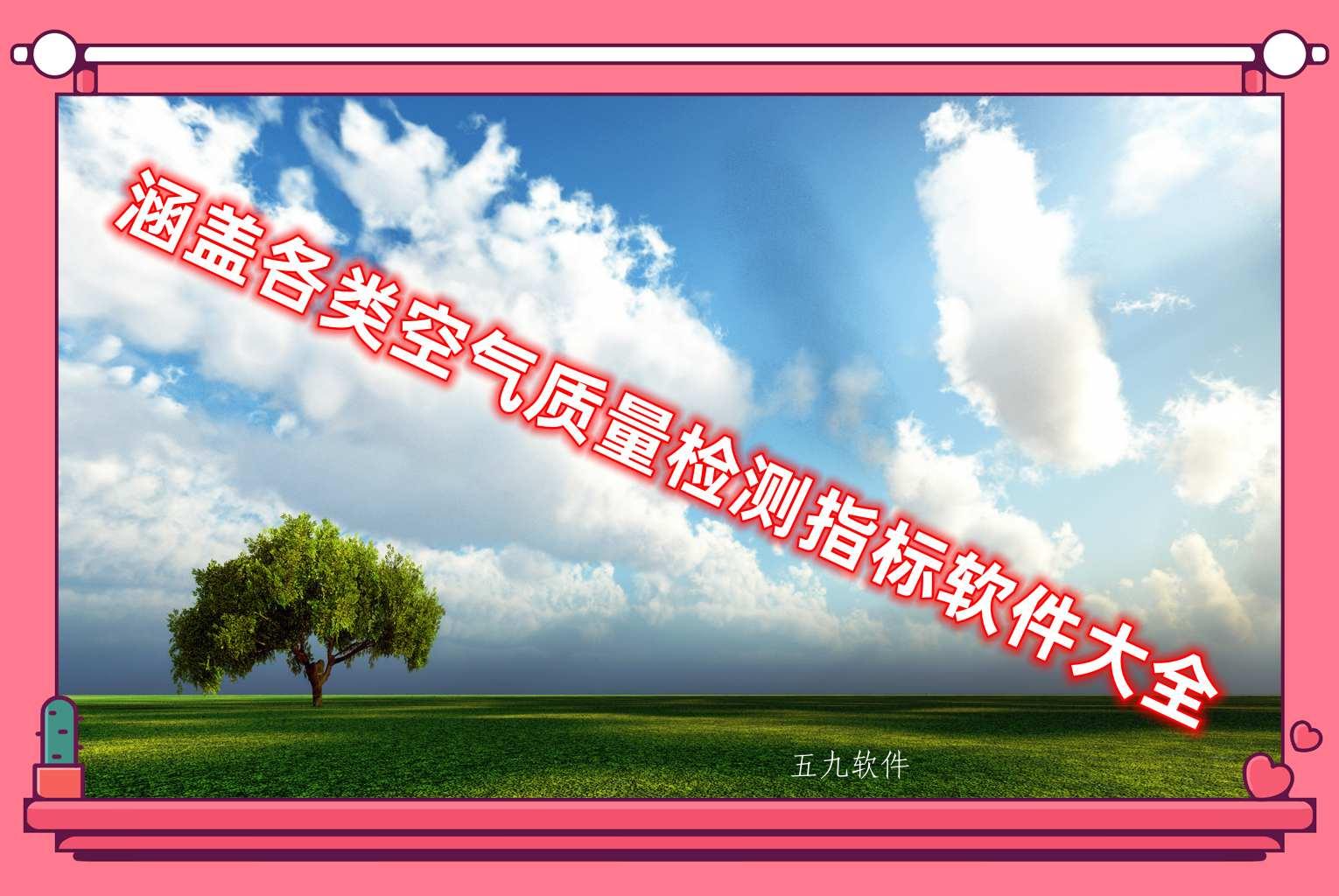 涵盖各类空气质量检测指标软件大全 涵盖各类空气质量检测指标软件大全
