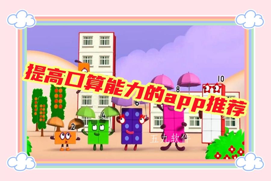 提高口算能力的app推荐
