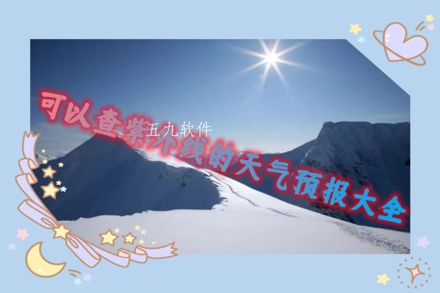 可以查紫外线的天气预报大全