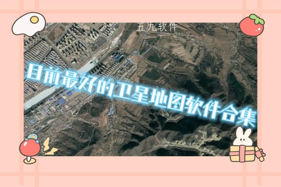 目前最好的卫星地图软件合集