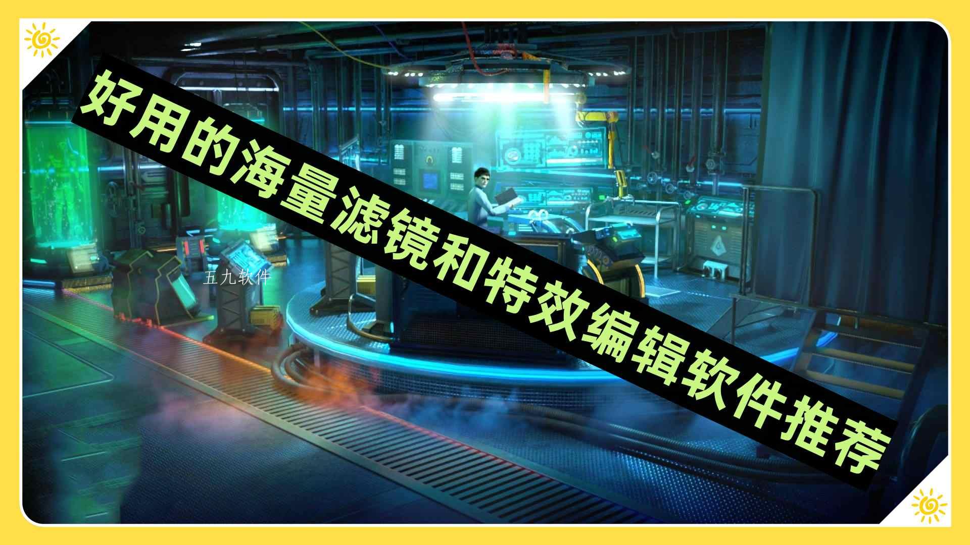 好用的海量滤镜和特效编辑软件推荐 好用的海量滤镜和特效编辑软件推荐