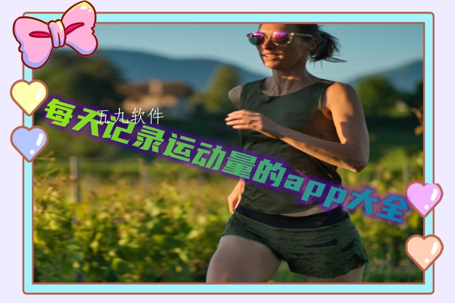 每天记录运动量的app大全 每天记录运动量的app大全