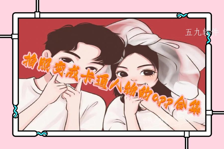 拍照变成卡通人物的app合集