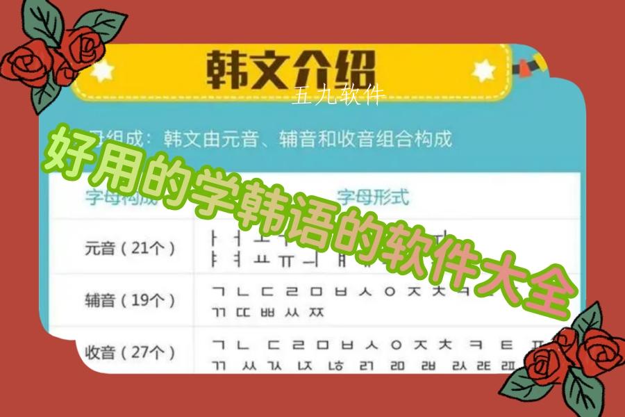 好用的学韩语的软件大全 好用的学韩语的软件大全