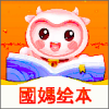 国妈绘本app