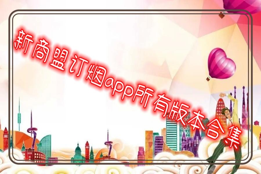 新商盟订烟app所有版本合集