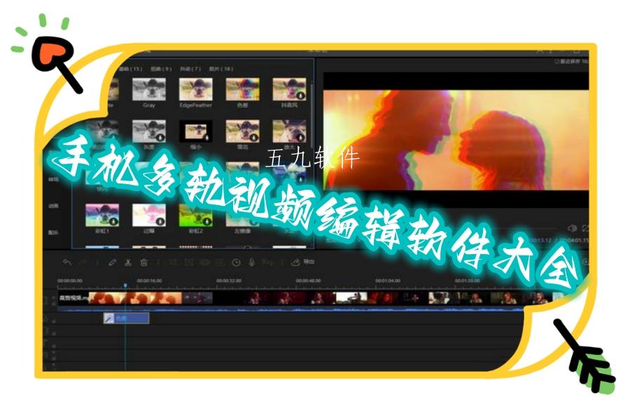 手机多轨视频编辑软件大全