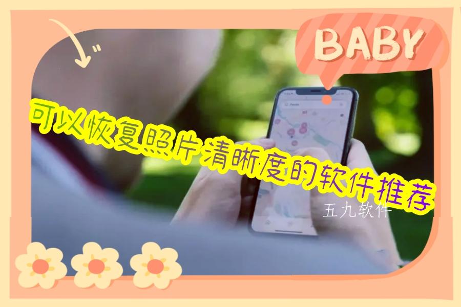 可以恢复照片清晰度的软件推荐
