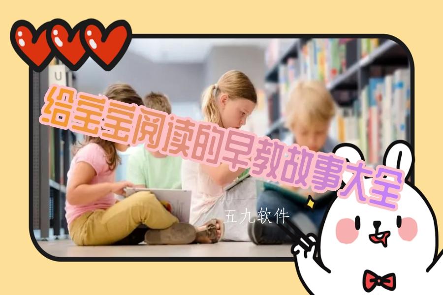 给宝宝阅读的早教故事大全