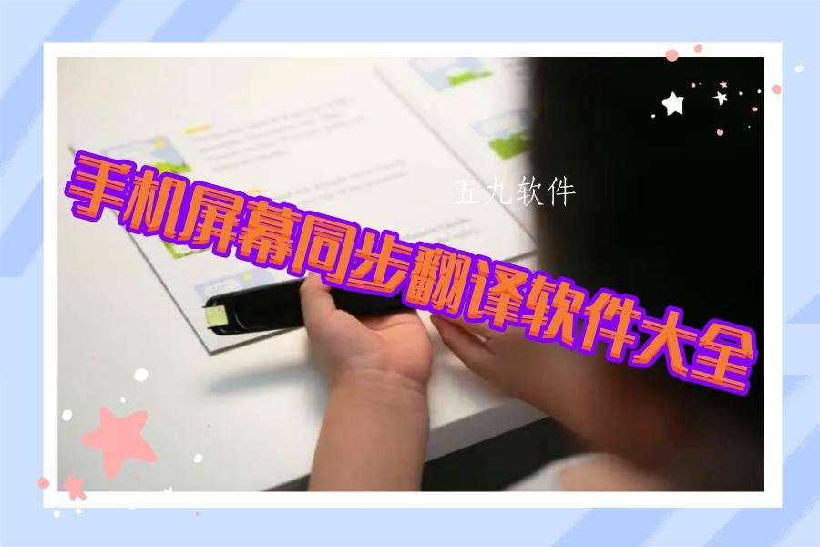手机屏幕同步翻译软件大全 手机屏幕同步翻译软件大全