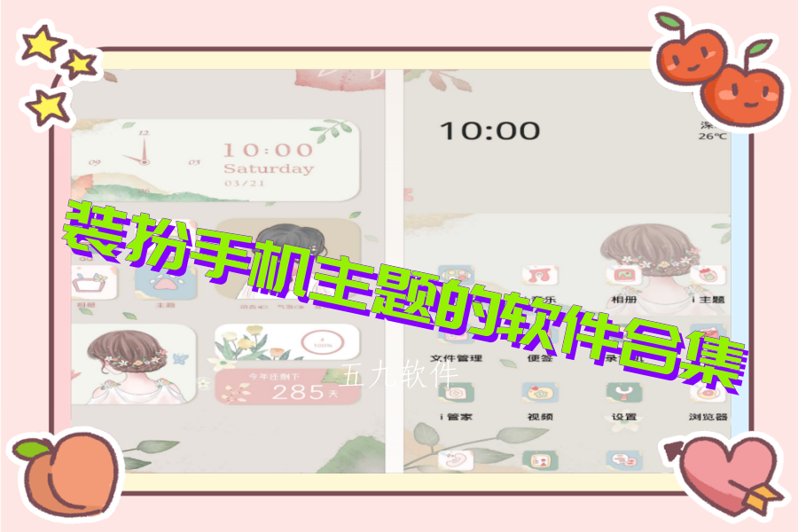 装扮手机主题的软件合集