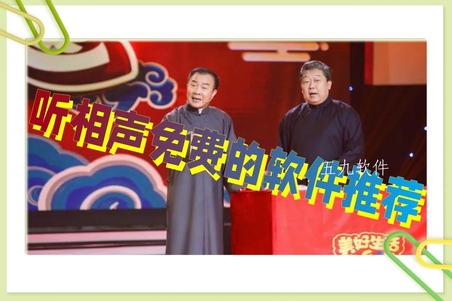 听相声免费的软件推荐