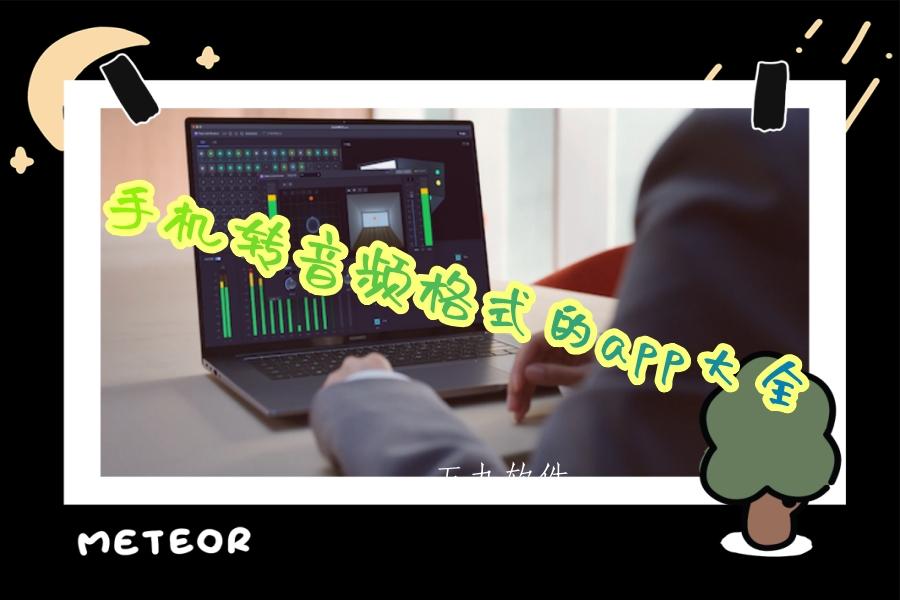 手机转音频格式的app大全