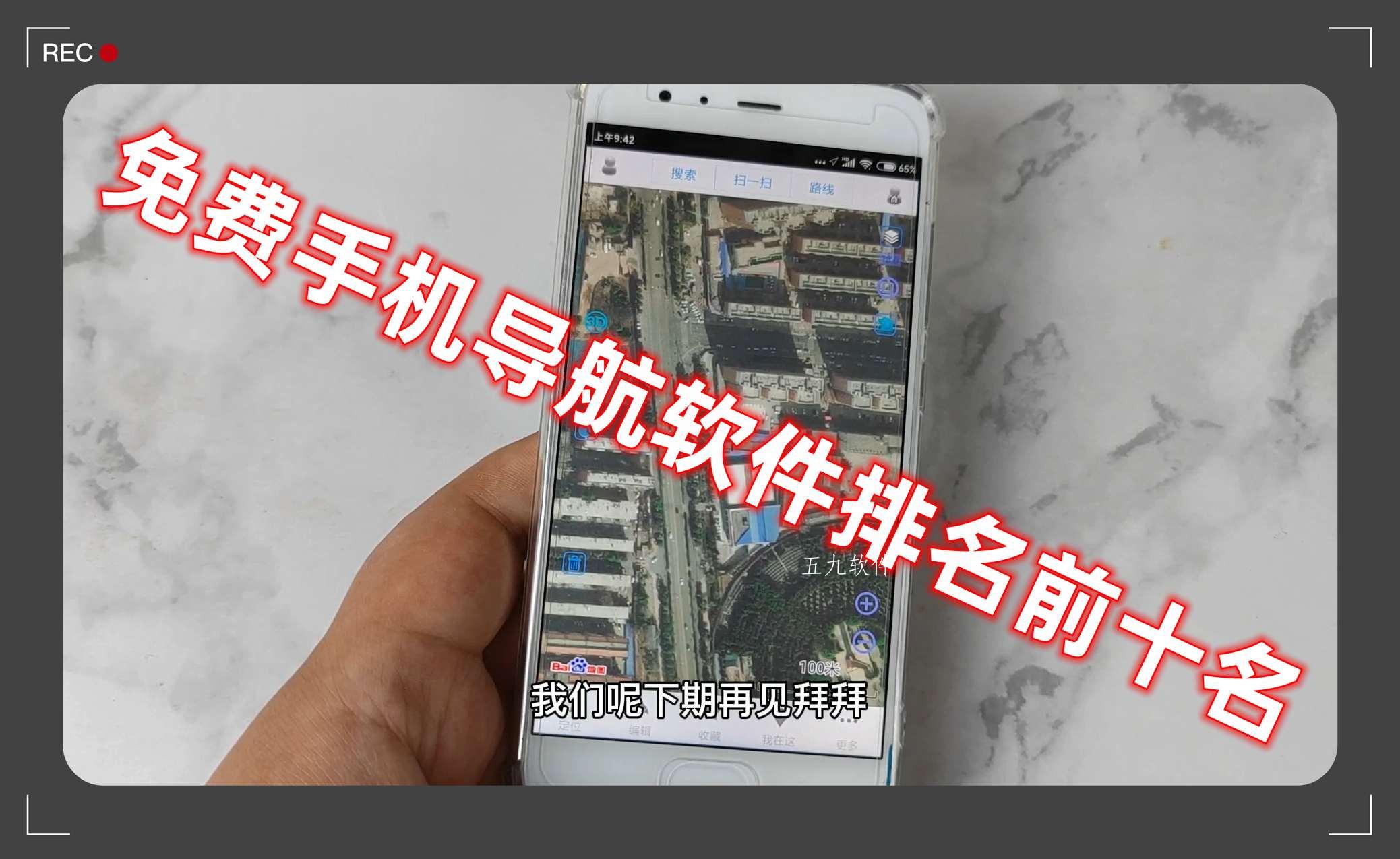 免费手机导航软件排名前十名 免费手机导航软件排名前十名