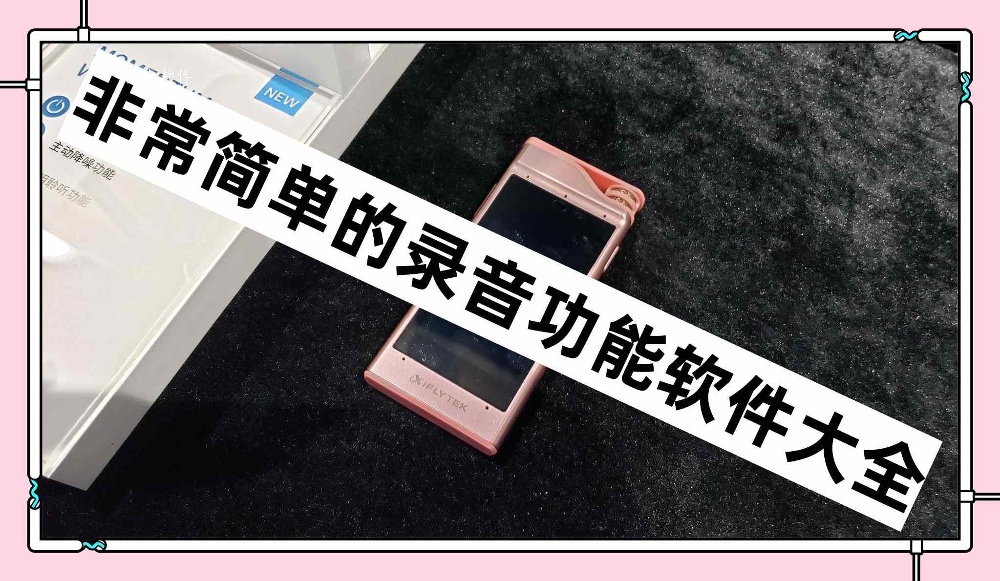 非常简单的录音功能软件大全