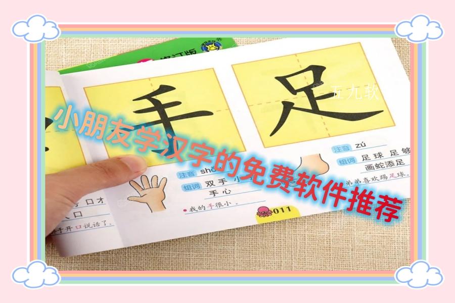 小朋友学汉字的免费软件推荐