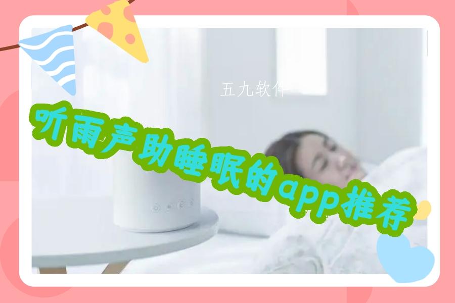 听雨声助睡眠的app推荐