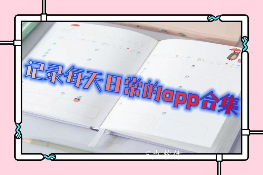 记录每天日常的app合集 记录每天日常的app合集