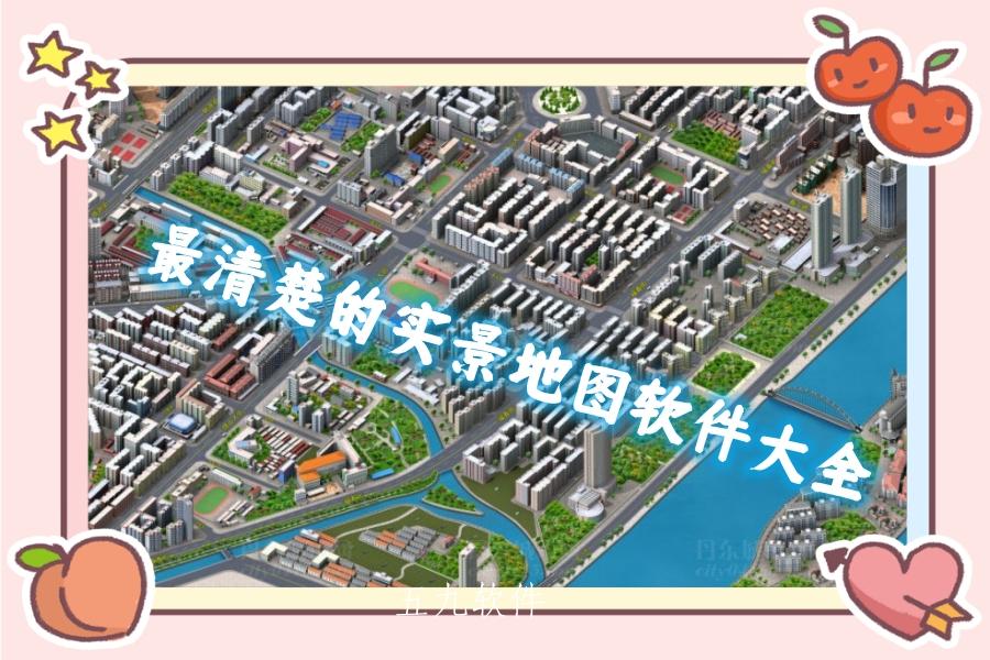 最清楚的实景地图软件大全