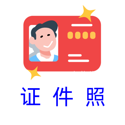 卡卡美颜证件照app