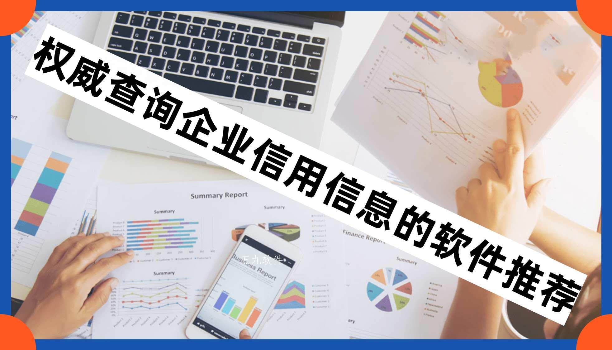 权威查询企业信用信息的软件推荐 权威查询企业信用信息的软件推荐