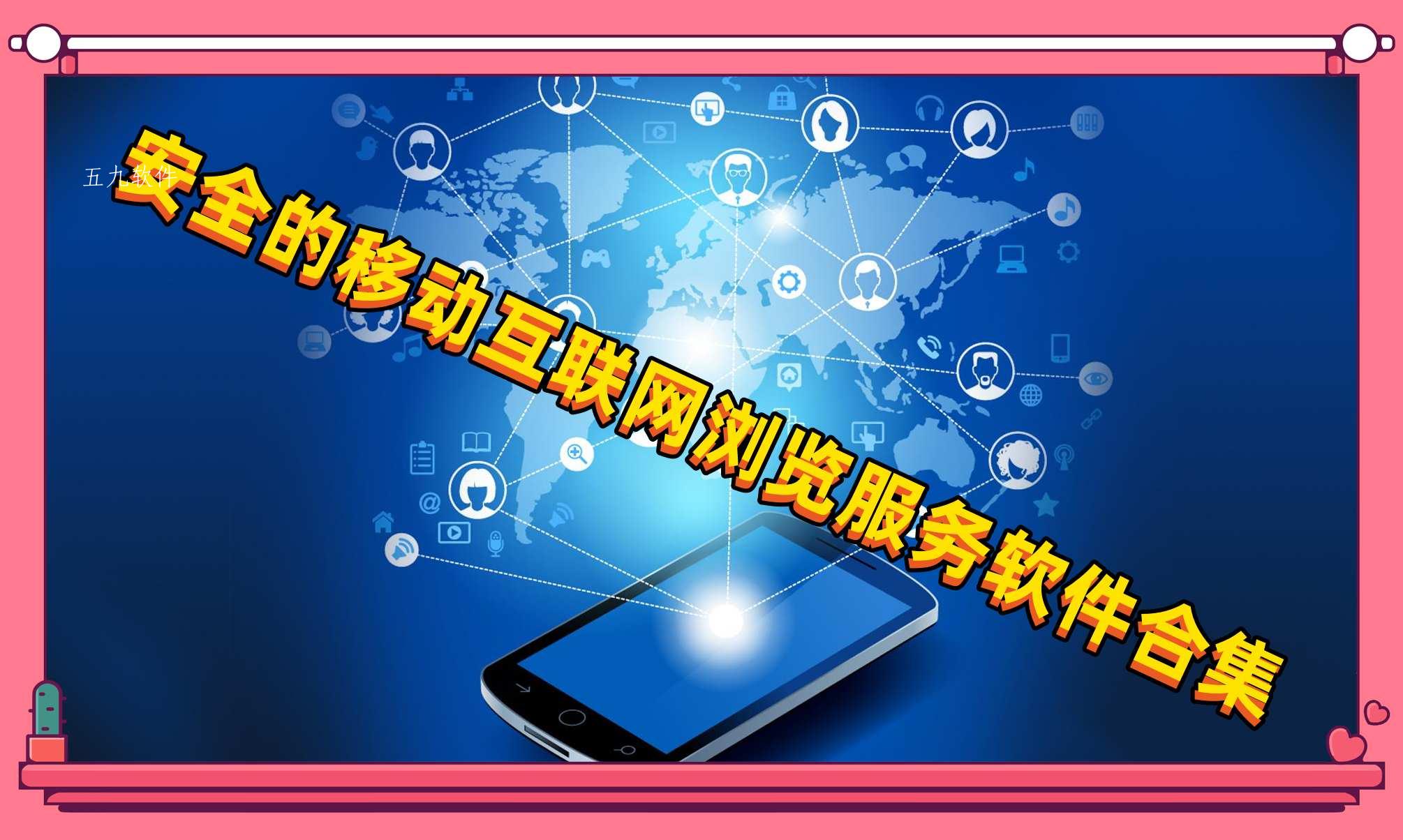 安全的移动互联网浏览服务软件合集