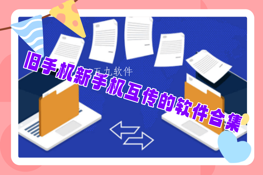 旧手机新手机互传的软件合集