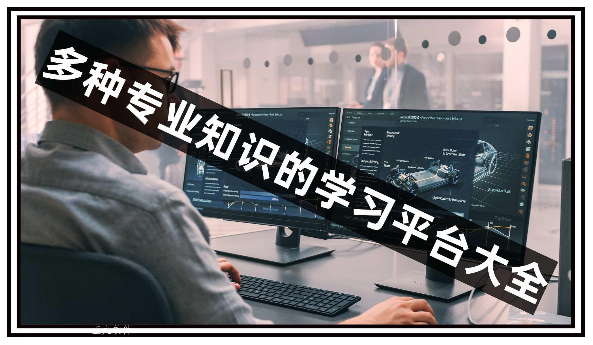 多种专业知识的学习平台大全 多种专业知识的学习平台大全