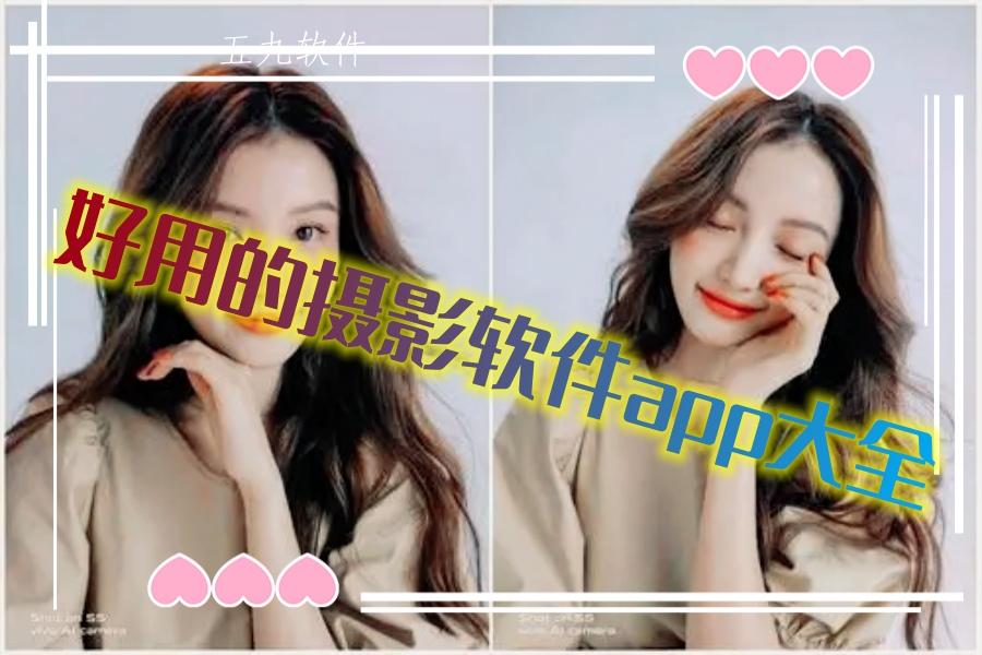 好用的摄影软件app大全