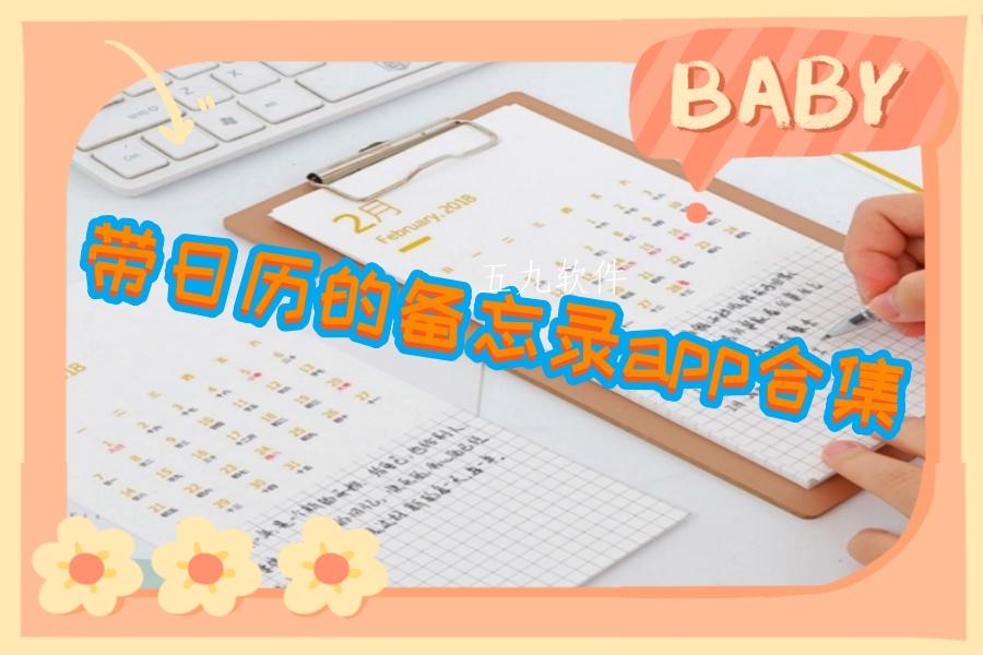 带日历的备忘录app合集 带日历的备忘录app合集