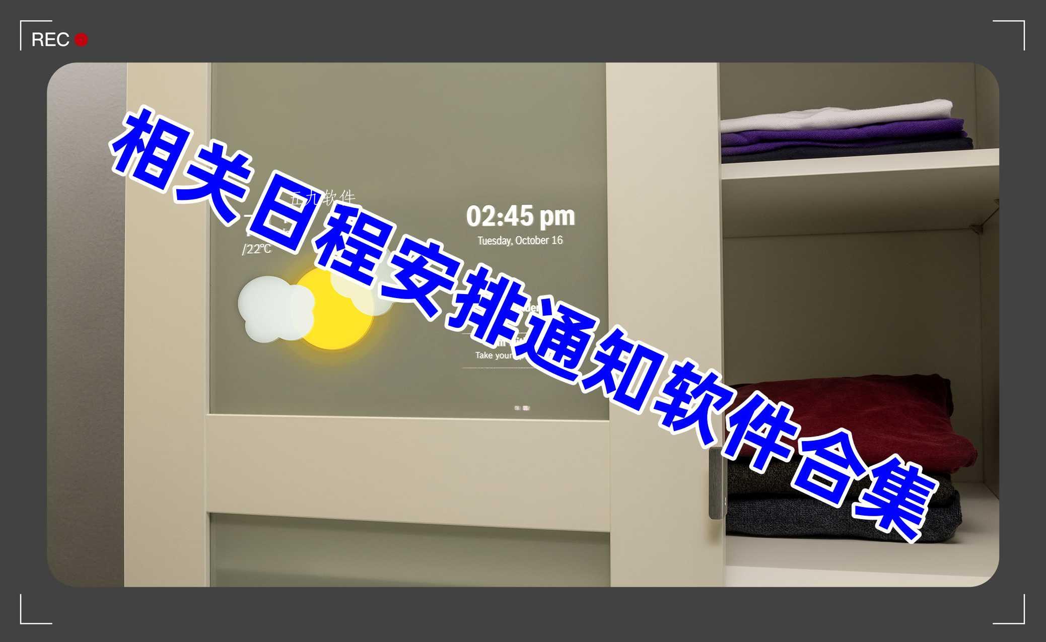 相关日程安排通知软件合集