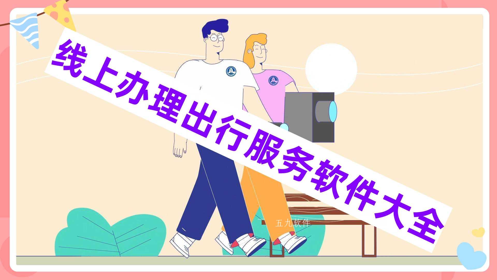 线上办理出行服务软件大全 线上办理出行服务软件大全