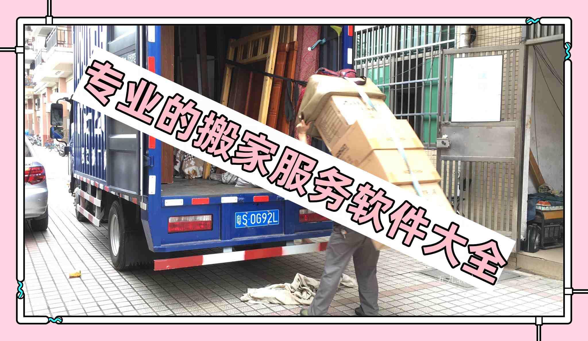 专业的搬家服务软件大全 专业的搬家服务软件大全
