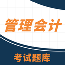 管理会计考试助手app
