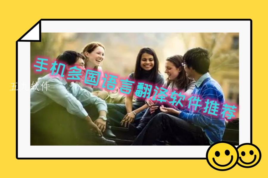手机多国语言翻译软件推荐