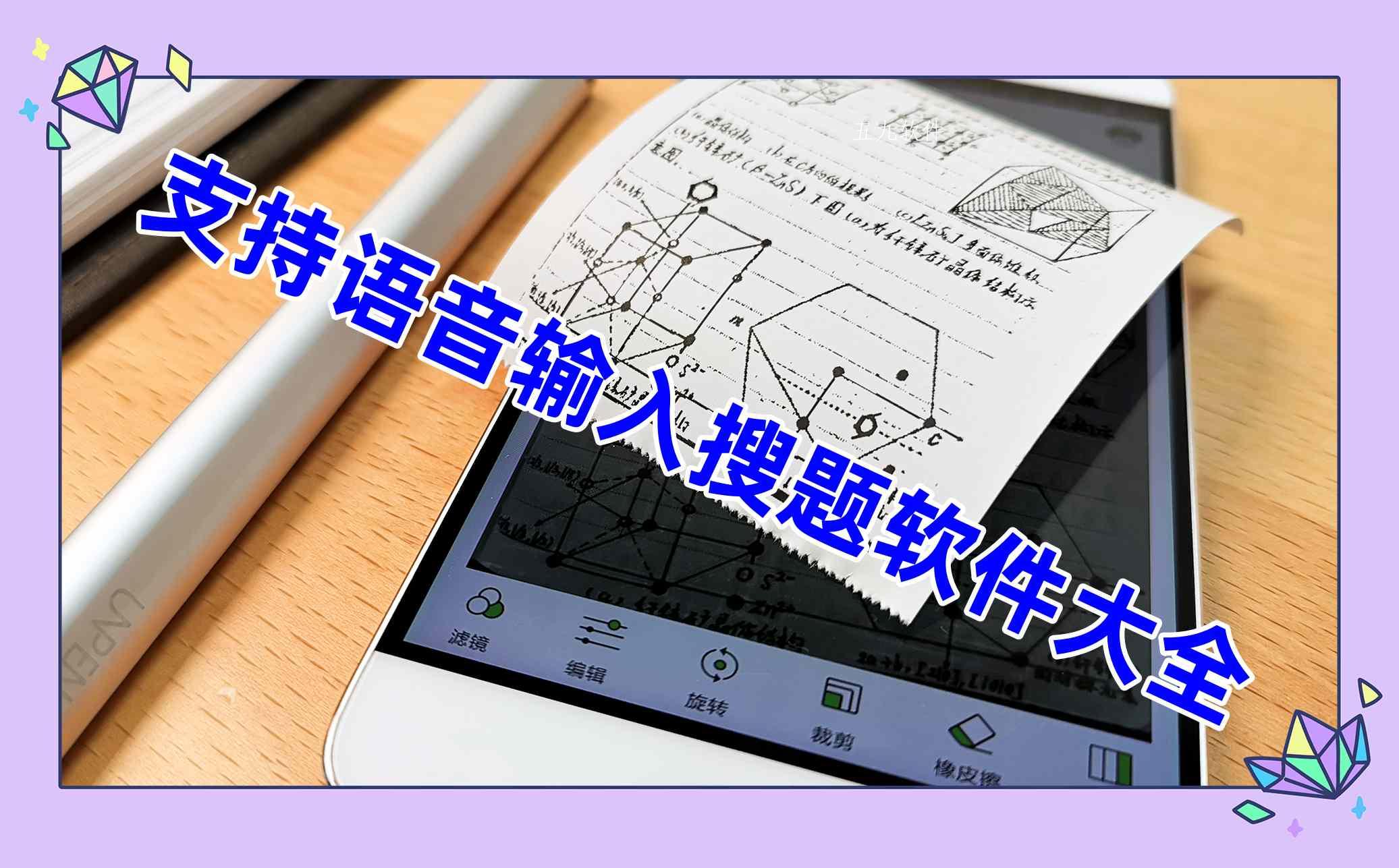 支持语音输入搜题软件大全