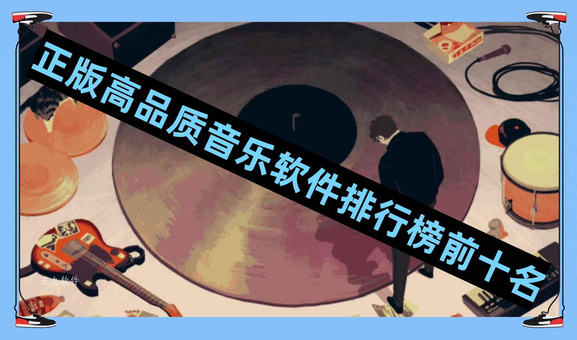 正版高品质音乐软件排行榜前十名