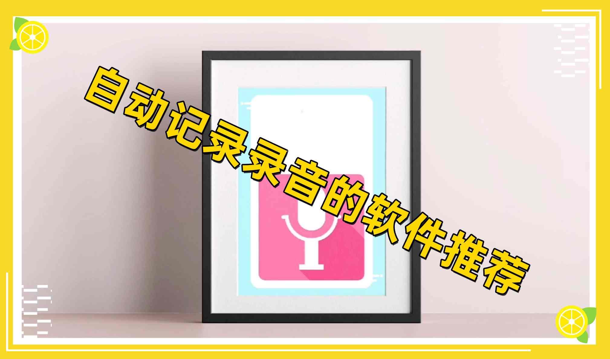 自动记录录音的软件推荐