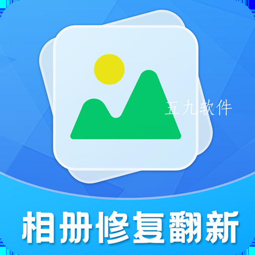 相册修复翻新app