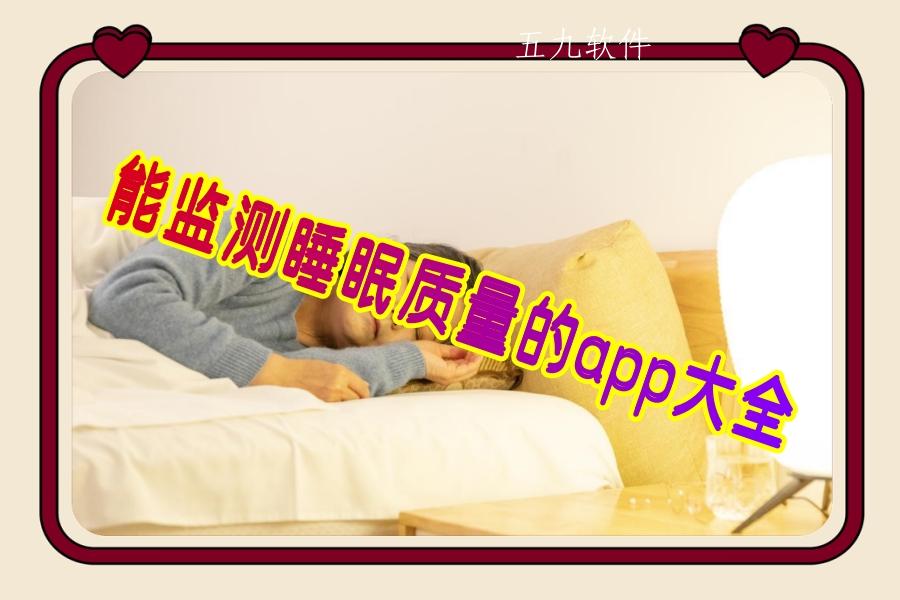 能监测睡眠质量的app大全 能监测睡眠质量的app大全