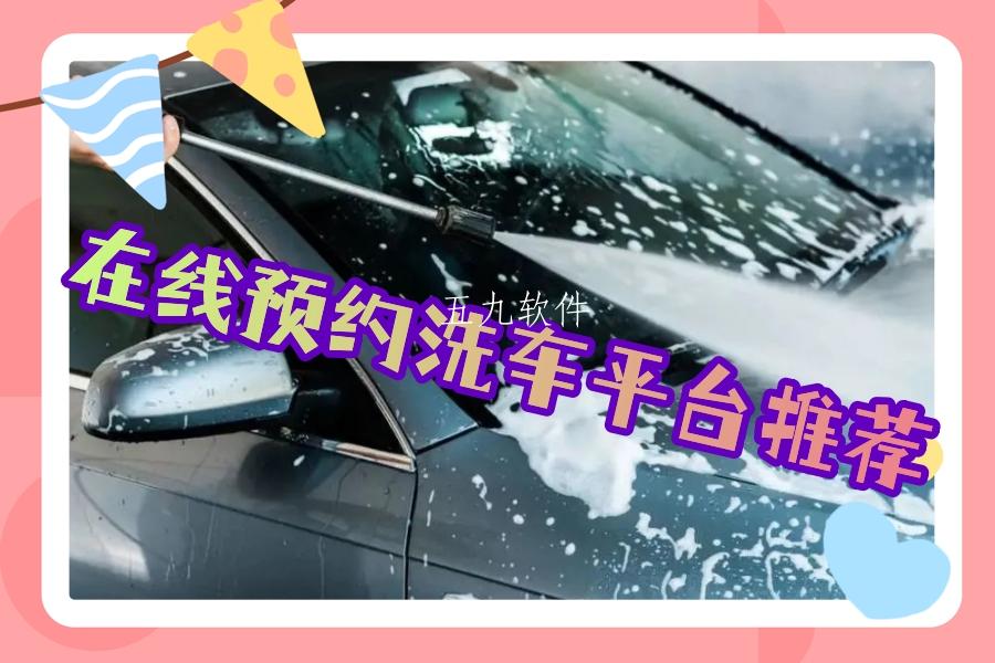 在线预约洗车平台推荐 在线预约洗车平台推荐