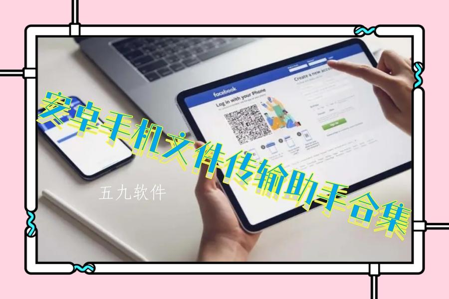 安卓手机文件传输助手合集 安卓手机文件传输助手合集