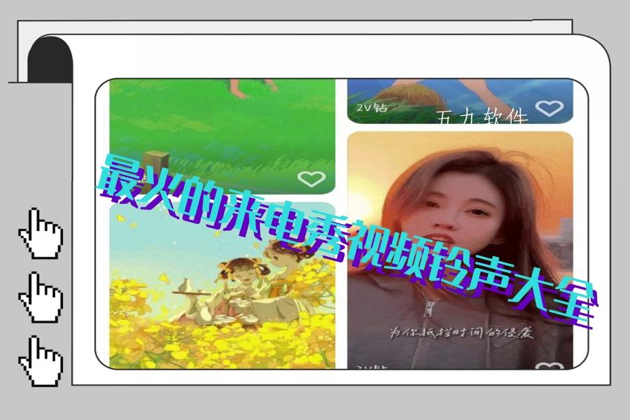 最火的来电秀视频铃声大全