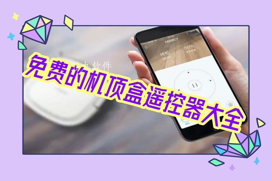 免费的机顶盒遥控器大全 免费的机顶盒遥控器大全
